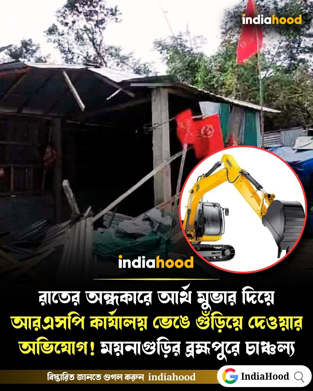 রাতের অন্ধকারে আর্থ মুভার দিয়ে আরএসপি কার্যালয় গুঁড়িয়ে দেওয়ার অভিযোগ!